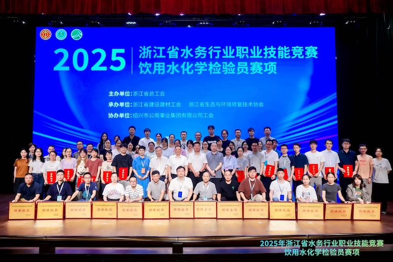 2025年浙江省水务行业职业技能竞赛饮用水化学检验员赛项圆满结束